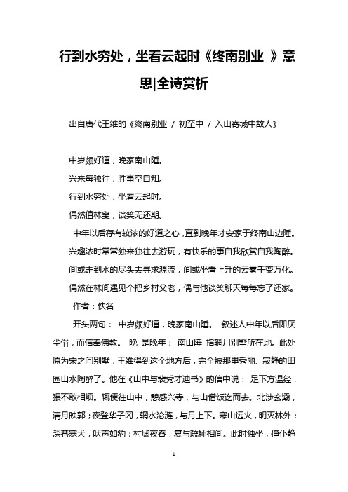 行到水穷处,坐看云起时《终南别业 》意思-全诗赏析