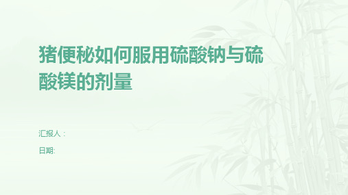 猪便秘如何服用硫酸钠与硫酸镁的剂量