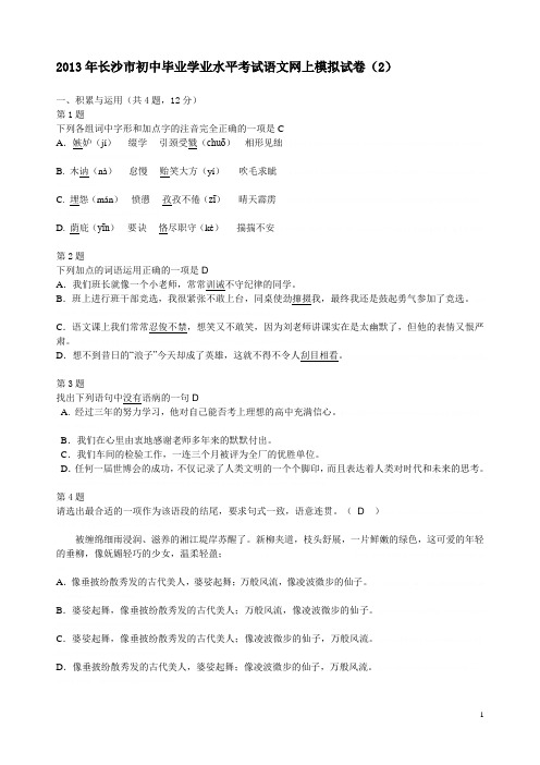 2013年长沙市初中毕业学业水平考试语文网上模拟试卷22013年长沙市初中毕业学业水平考试语文网上模