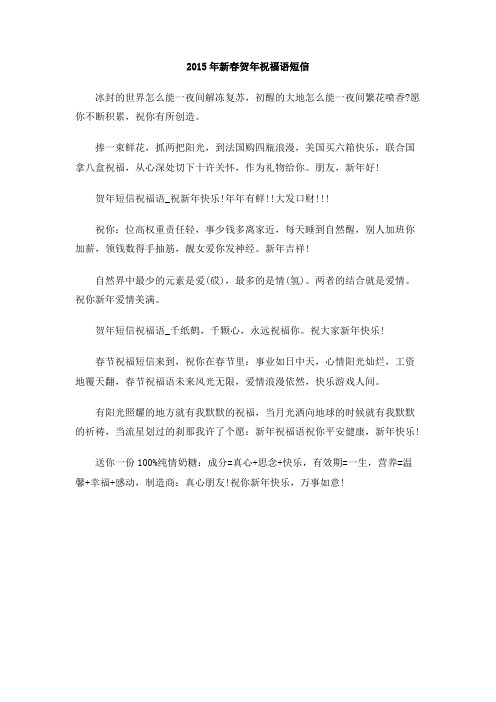 2015年新春贺年祝福语短信