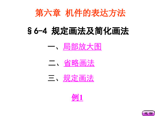 6-4规定画法及简化画法13张--白背景
