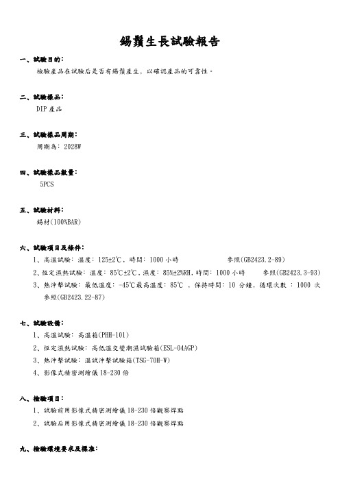 锡须生长试验报告 模板