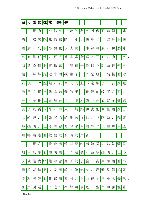 五年级叙事作文：我可爱的妹妹_500字_1