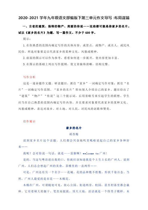 2020-2021学年九年级语文部编版下第三单元作文导写：布局谋篇(附写作分析与佳作范文精评)