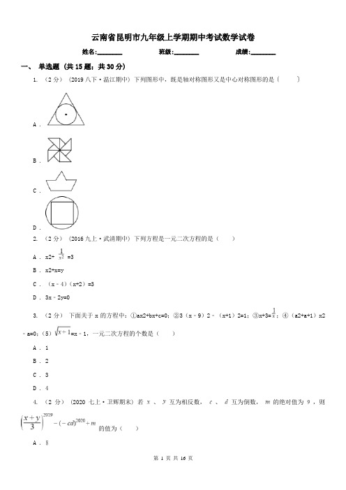 云南省昆明市九年级上学期期中考试数学试卷