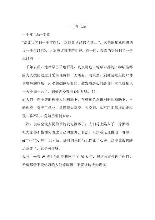 一千年以后-作文