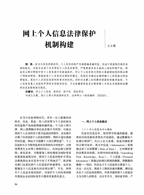 网上个人信息法律保护机制构建