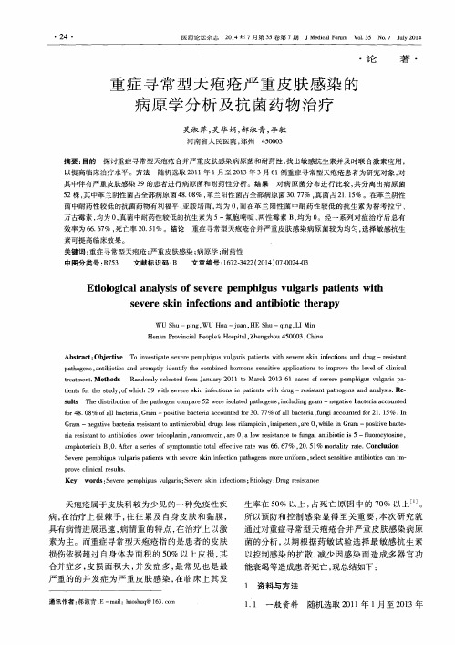 重症寻常型天疱疮严重皮肤感染的病原学分析及抗菌药物治疗