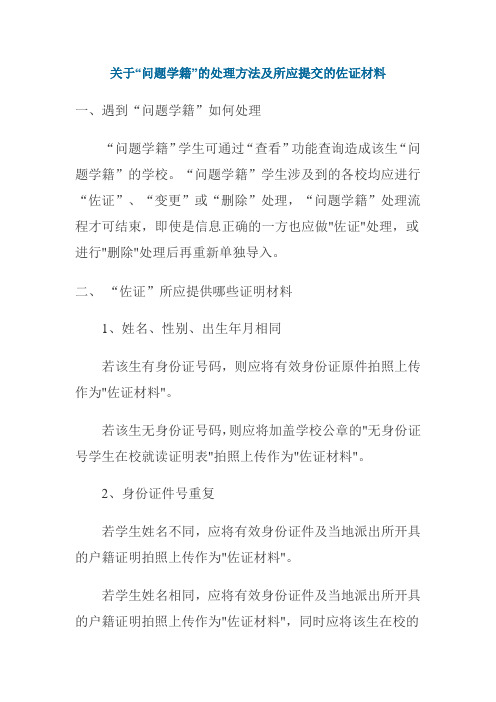 关于“问题学籍”的处理方法及所应提交的佐证材料