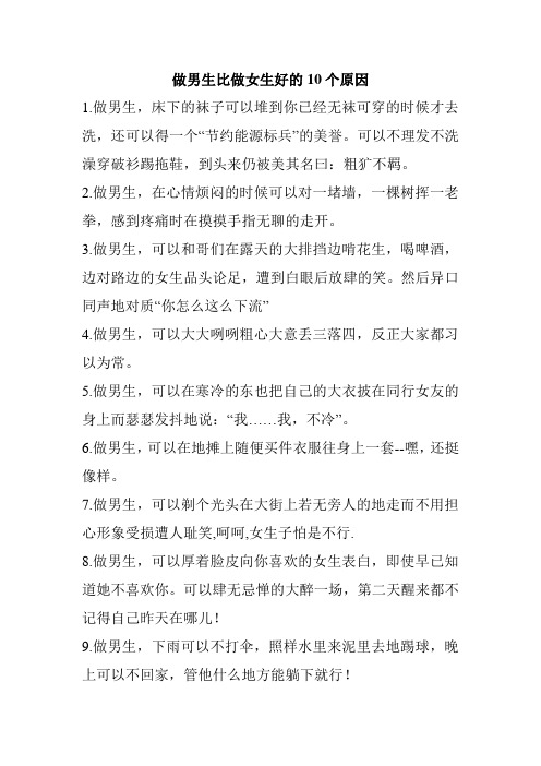 做男生比做女生好的10个原因