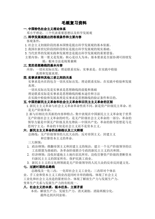毛概期末备考资料
