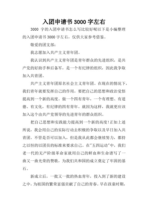 入团申请书3000字左右