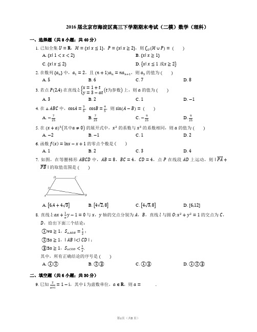 2016届北京市海淀区高三下学期期末考试(二模)数学(理科)