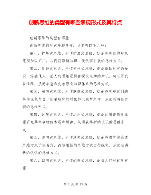 创新思维的类型有哪些表现形式及其特点