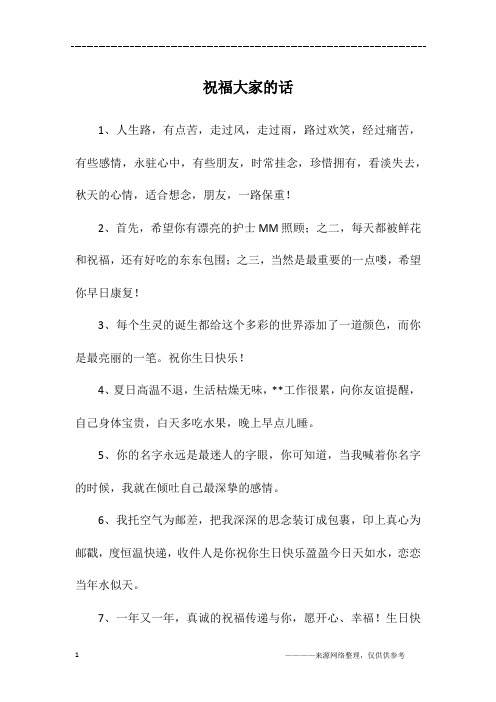 祝福大家的话