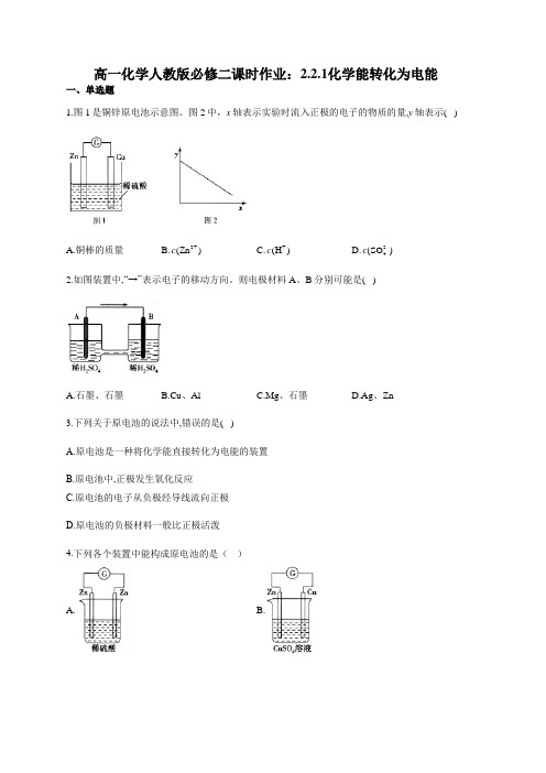 高一化学人教版必修二课时作业：2.2.1化学能转化为电能(有答案)