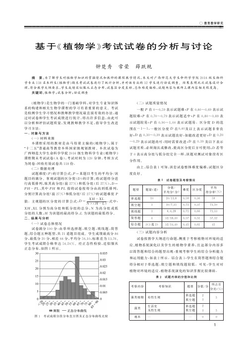 基于《植物学》考试试卷的分析与讨论