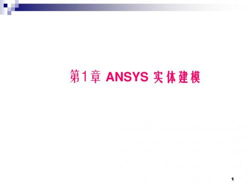 ANSYS(基础 第1节)1