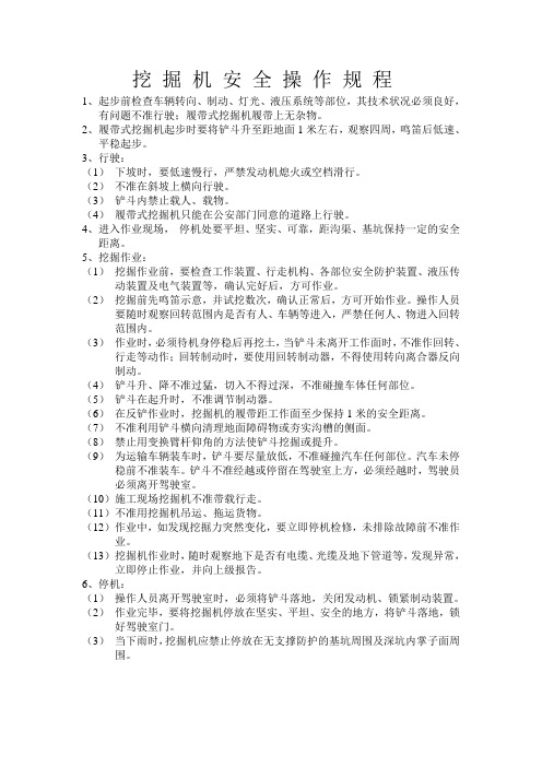 挖 掘 机 安 全 操 作 规 程
