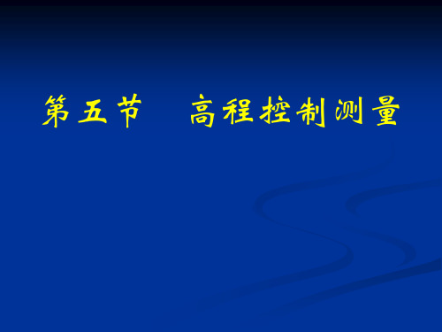 第五节高程控制测量