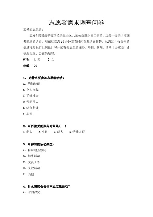 志愿者培训需求调查问卷