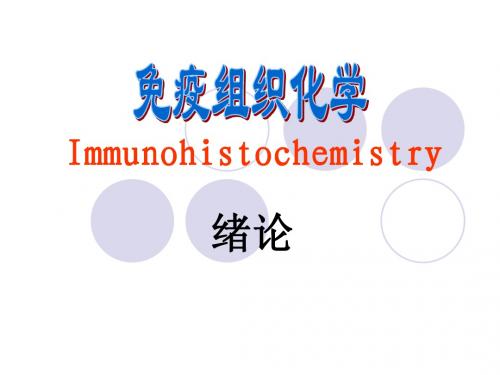 免疫组化绪论