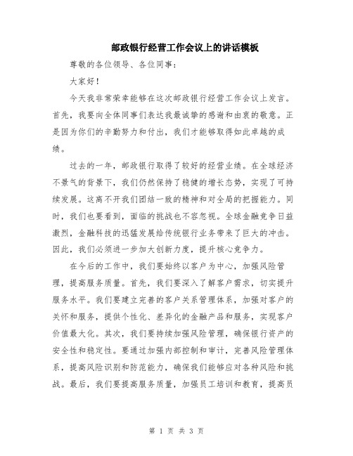 邮政银行经营工作会议上的讲话模板