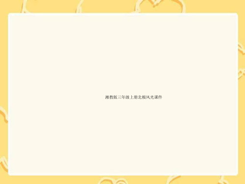湘教版三年级上册北极风光课件