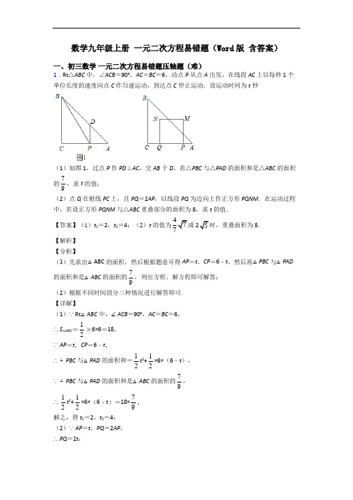 数学九年级上册 一元二次方程易错题(Word版 含答案)