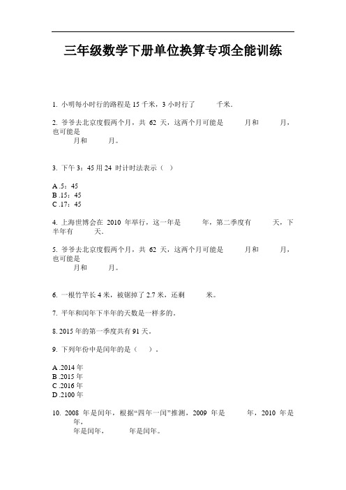 【必刷题】三年级数学下册单位换算专项全能训练-2020-2021学年人教版(含答案)
