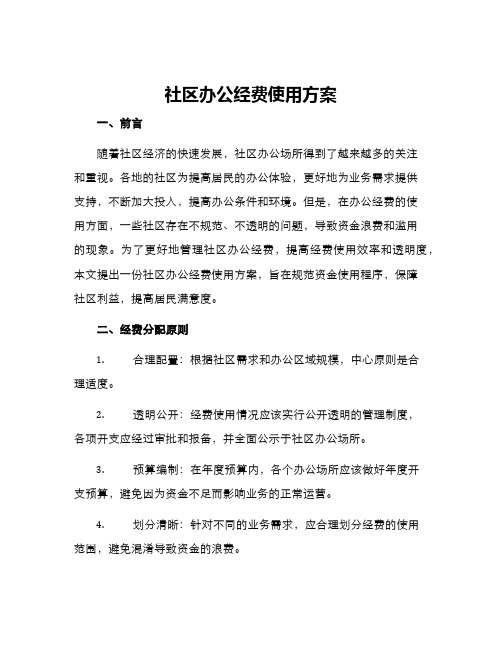 社区办公经费使用方案