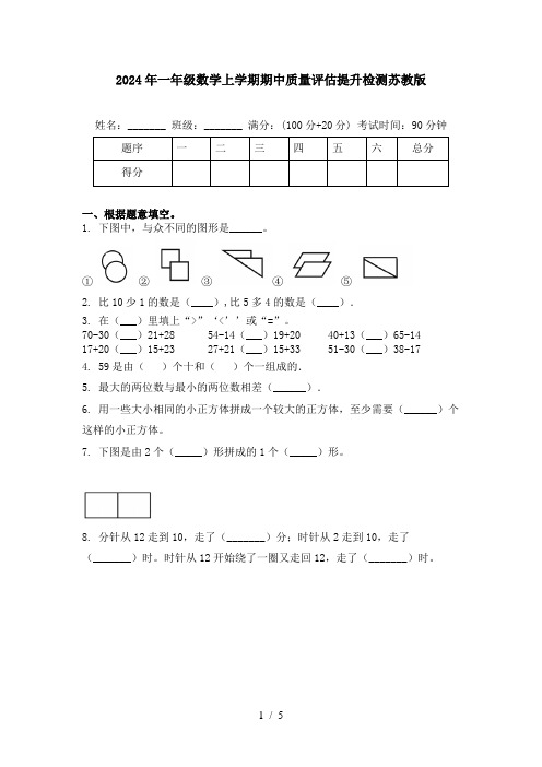 2024年一年级数学上学期期中质量评估提升检测苏教版