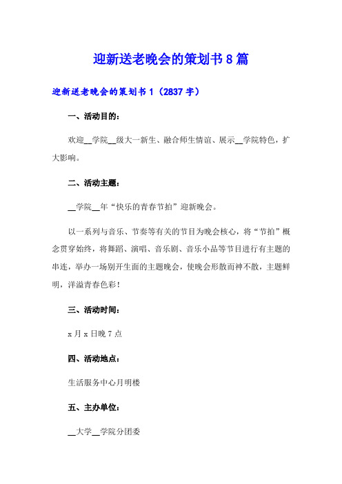 迎新送老晚会的策划书8篇