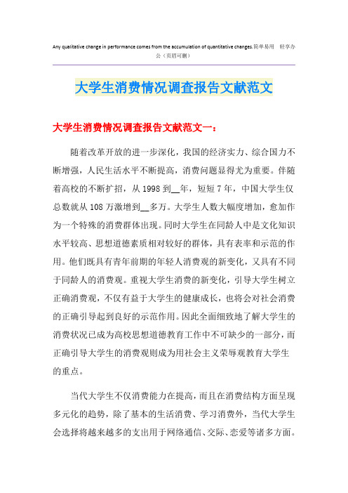 大学生消费情况调查报告文献范文