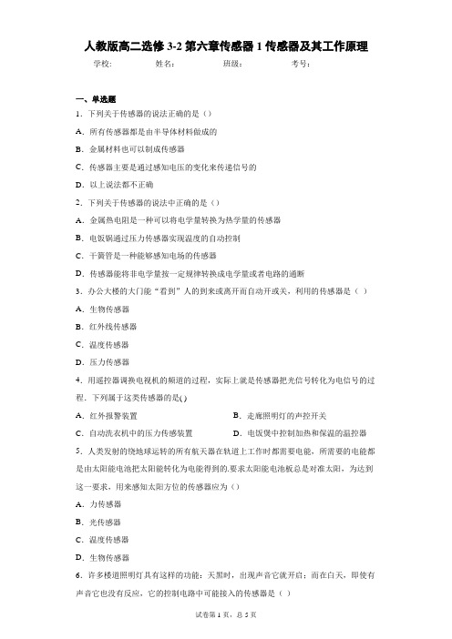 人教版高二选修3-2第六章传感器1传感器及其工作原理含答案解析