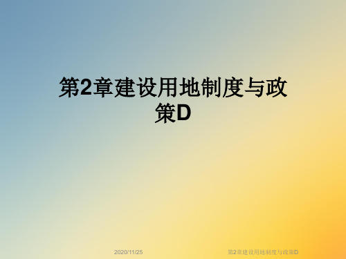 第2章建设用地制度与政策D