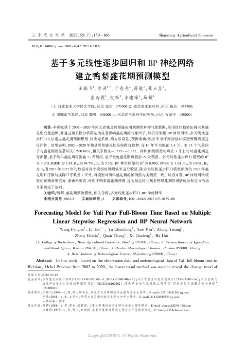 基于多元线性逐步回归和BP神经网络建立鸭梨盛花期预测模型