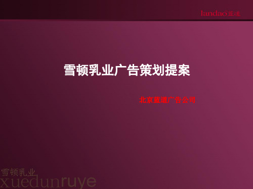 蓝道雪顿乳业广告策划提案