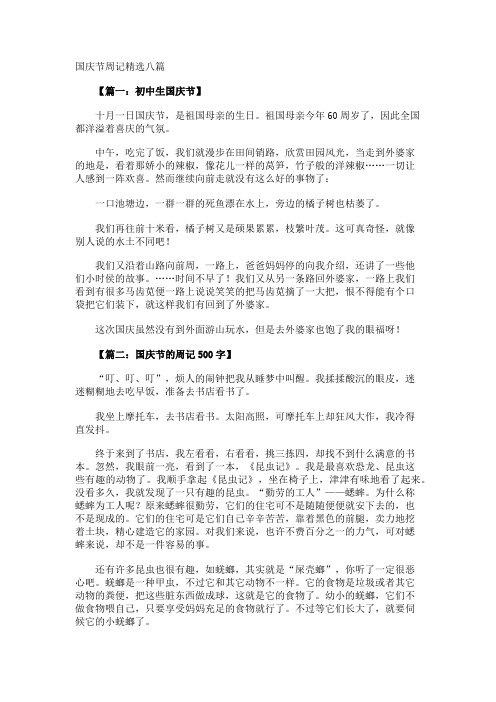 国庆节周记