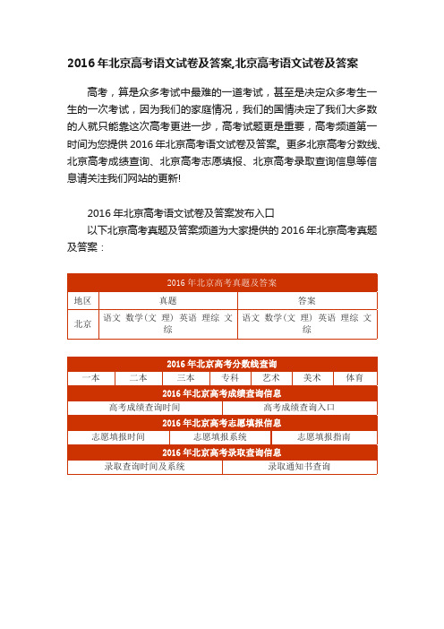 2016年北京高考语文试卷及答案,北京高考语文试卷及答案