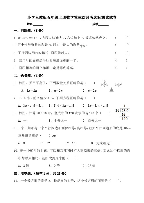 小学人教版五年级上册数学第三次月考达标测试试卷(含参考答案)