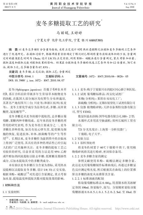 麦冬多糖提取工艺的研究
