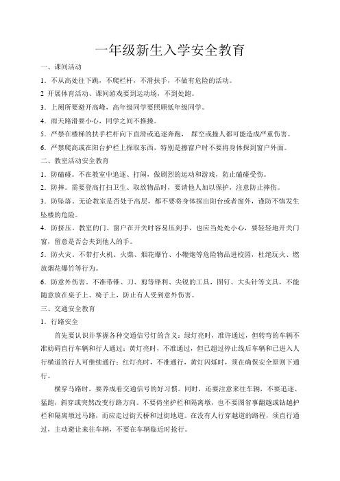 一年级新生入学安全教育
