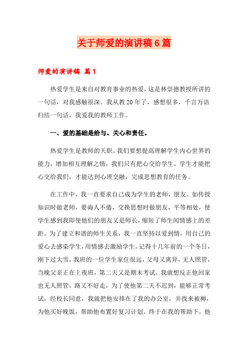 关于师爱的演讲稿6篇