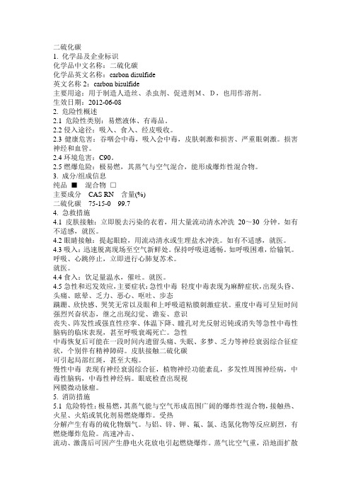 危化品MSDS-二硫化碳