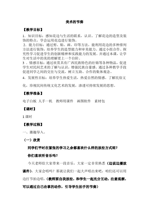 人教版小学美术四年级上册《美术的节奏》教案设计