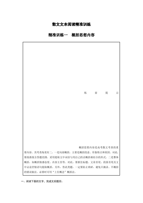 高考语文二轮任务群式复习散文文本阅读精准训练 精准训练一