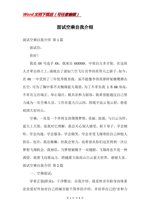 面试空乘自我介绍