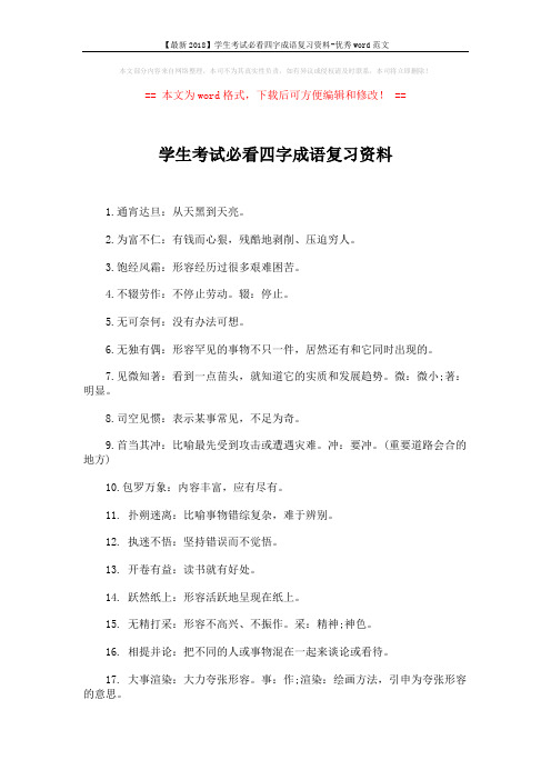 【最新2018】学生考试必看四字成语复习资料-优秀word范文 (2页)