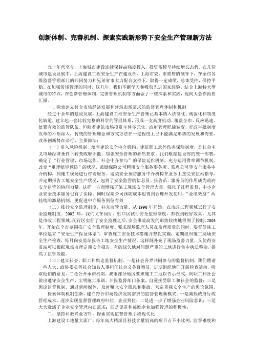 创新体制、完善机制、探索实践新形势下安全生产管理新方法_secret